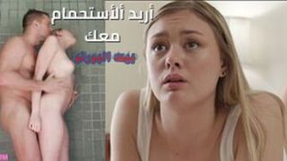 الاستحمام معاً - سكس مترجم