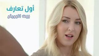 سكس مترجم - اول لقاء