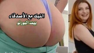 نيك جماعي مع الأصدقاء - سكس مترجم